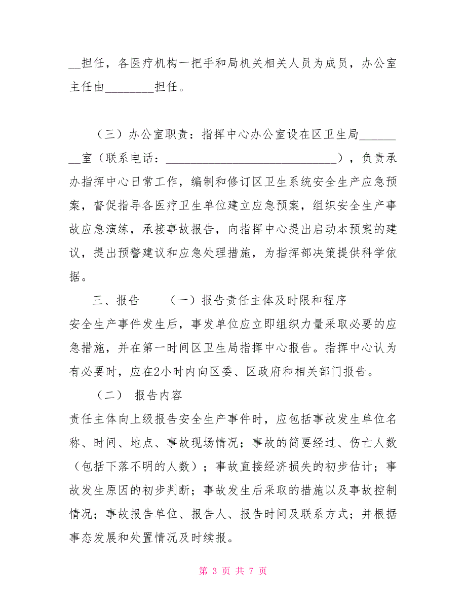 卫生系统安全生产应急预案卫生系统安全生产管理制度.doc_第3页