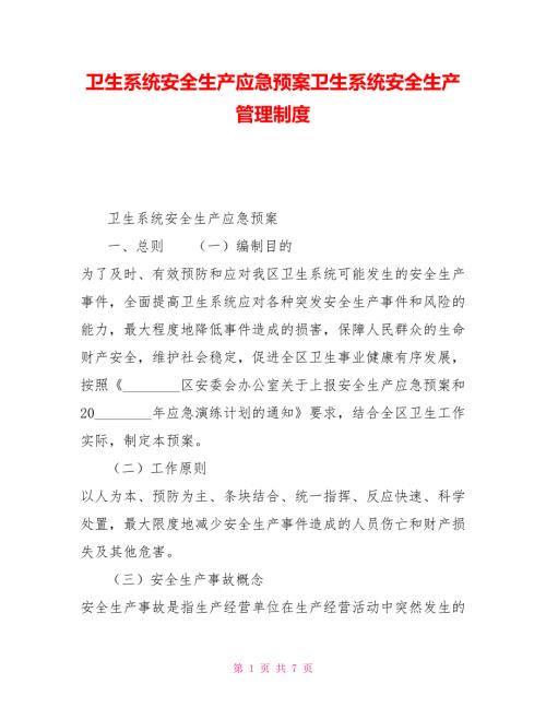 卫生系统安全生产应急预案卫生系统安全生产管理制度.doc