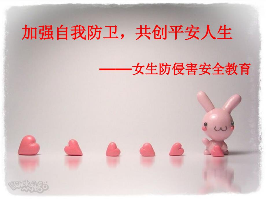 女生防性侵安全教育PPT课件.pptx_第1页