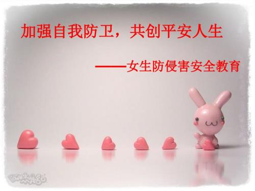 女生防性侵安全教育PPT课件.pptx