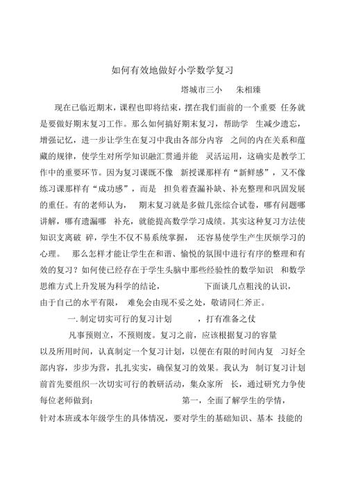 如何有效地做好小学数学复习讲座.docx