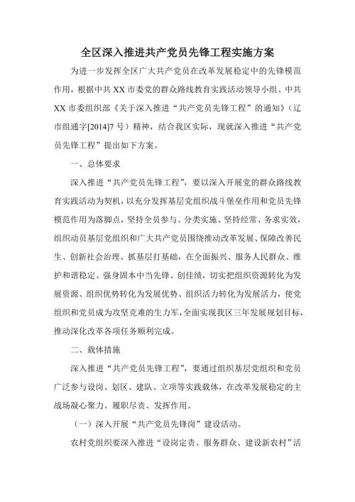 全区深入推进共产党员先锋工程实施方案.doc