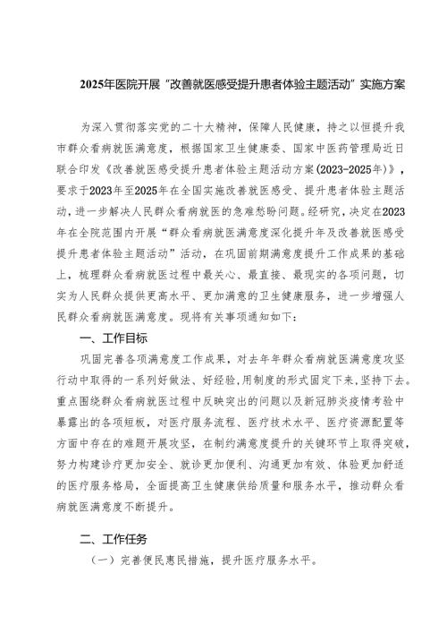 2025年医院开展“改善就医感受提升患者体验主题活动”实施方案 5篇（精选版）.docx