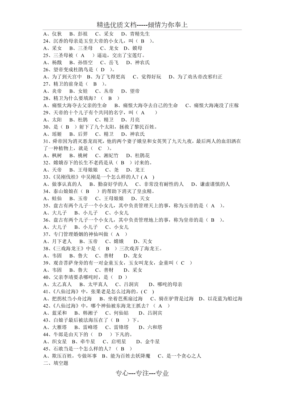 中国神话故事练习题共3页.doc_第2页