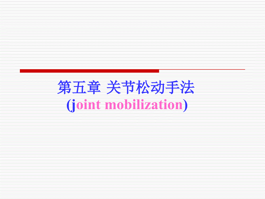 关节松动技术PPT课件.ppt_第1页
