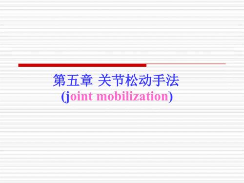 关节松动技术PPT课件.ppt