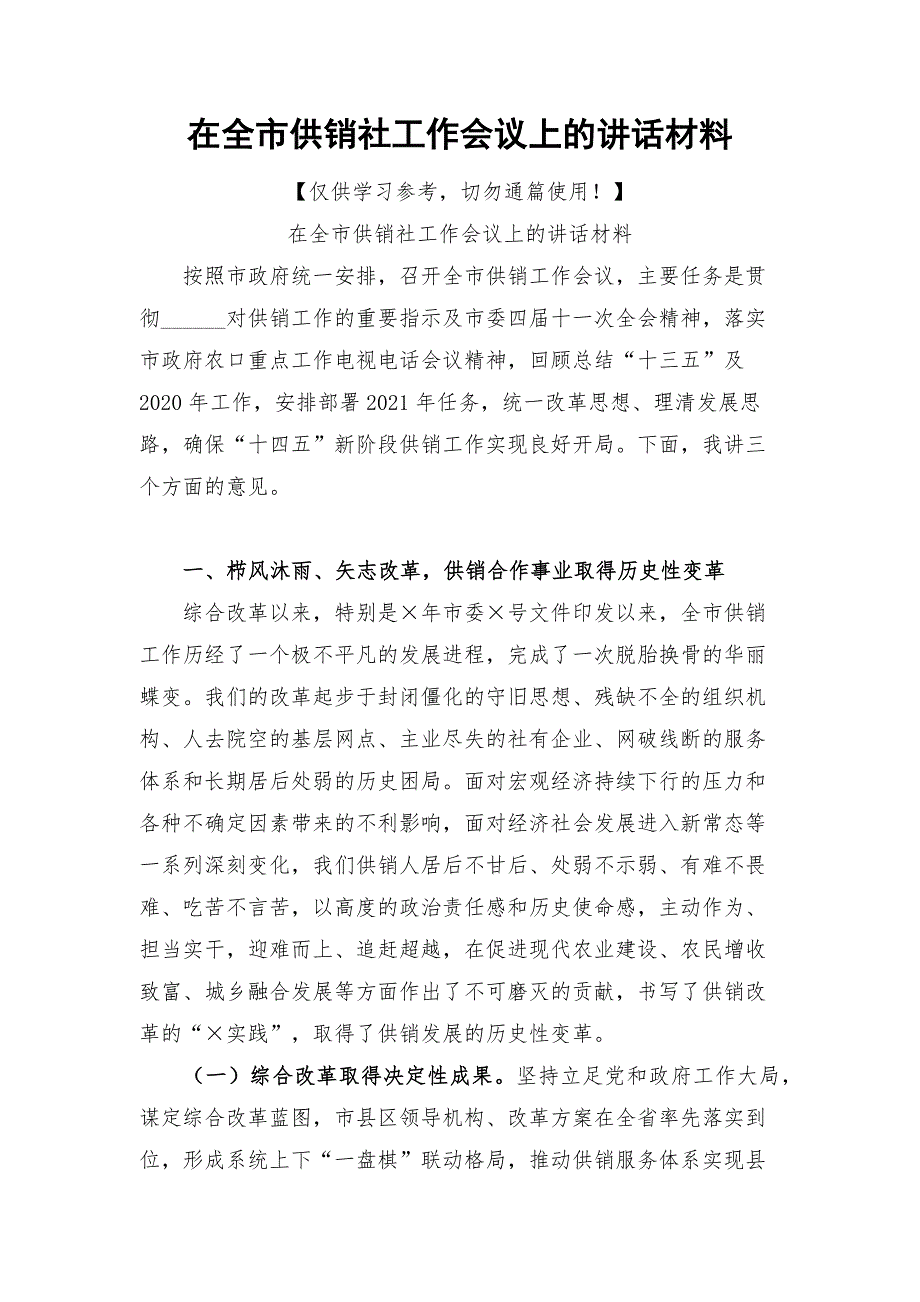 在全市供销社工作会议上的讲话材料.docx_第1页