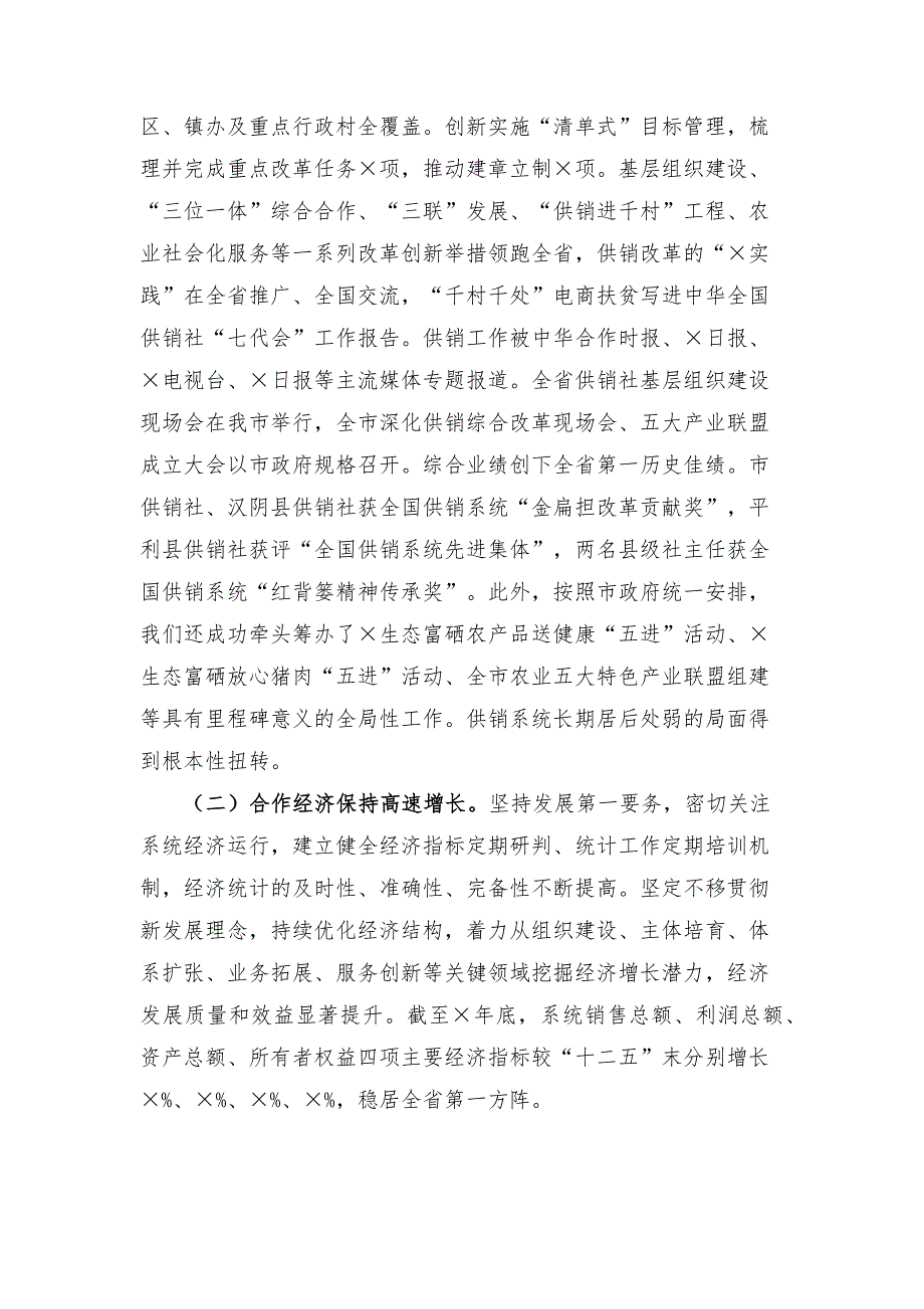 在全市供销社工作会议上的讲话材料.docx_第2页