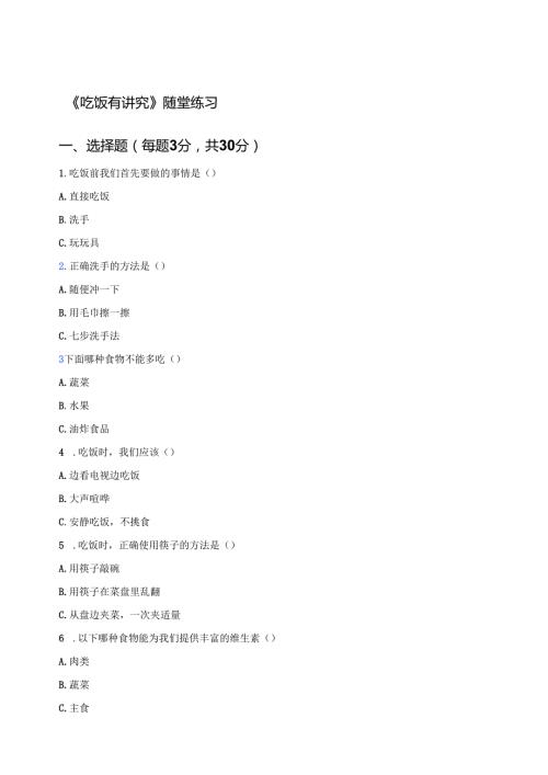 《吃饭有讲究》随堂练习.docx