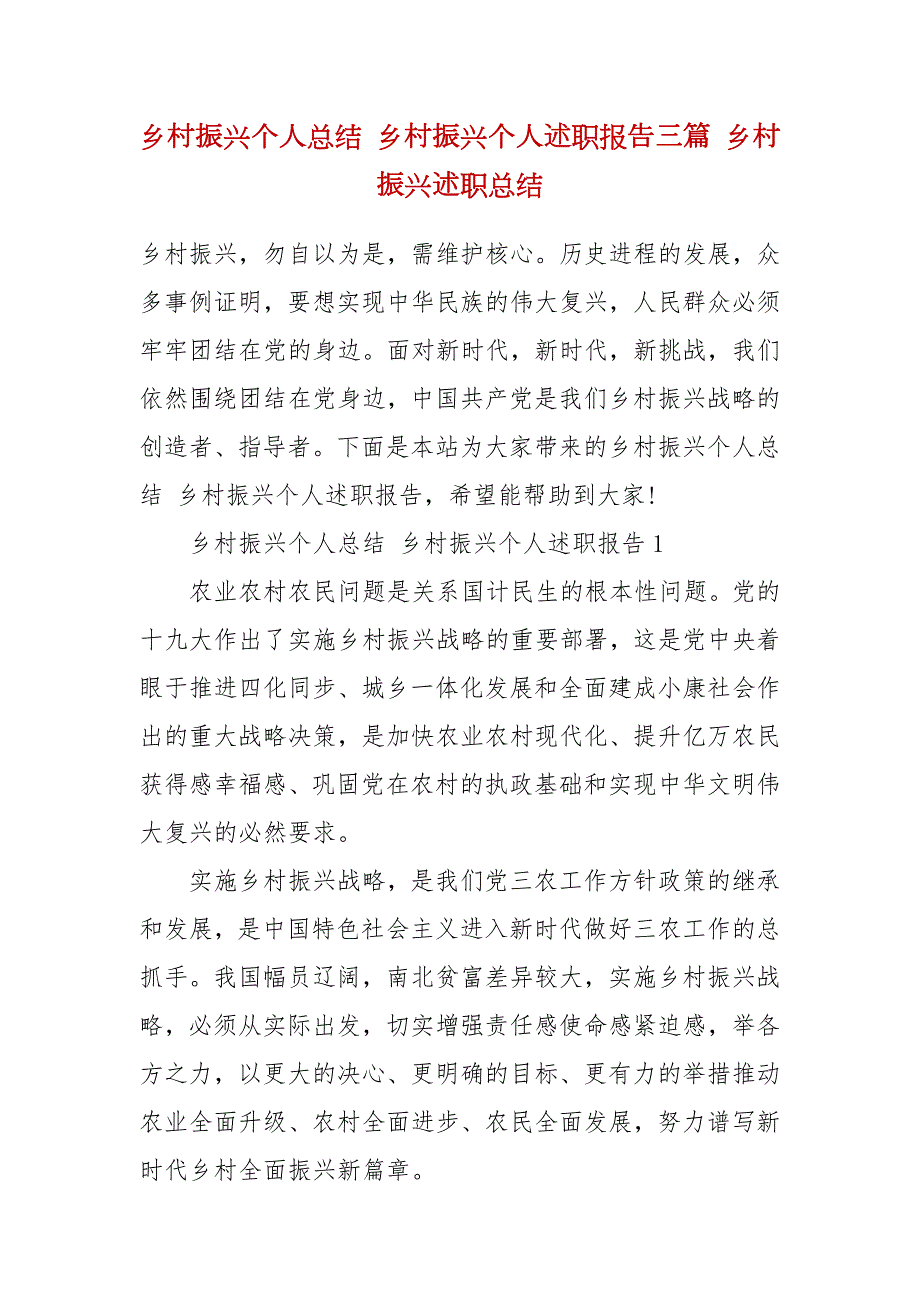 乡村振兴个人总结乡村振兴个人述职报告三篇乡村振兴述职总结.docx_第2页