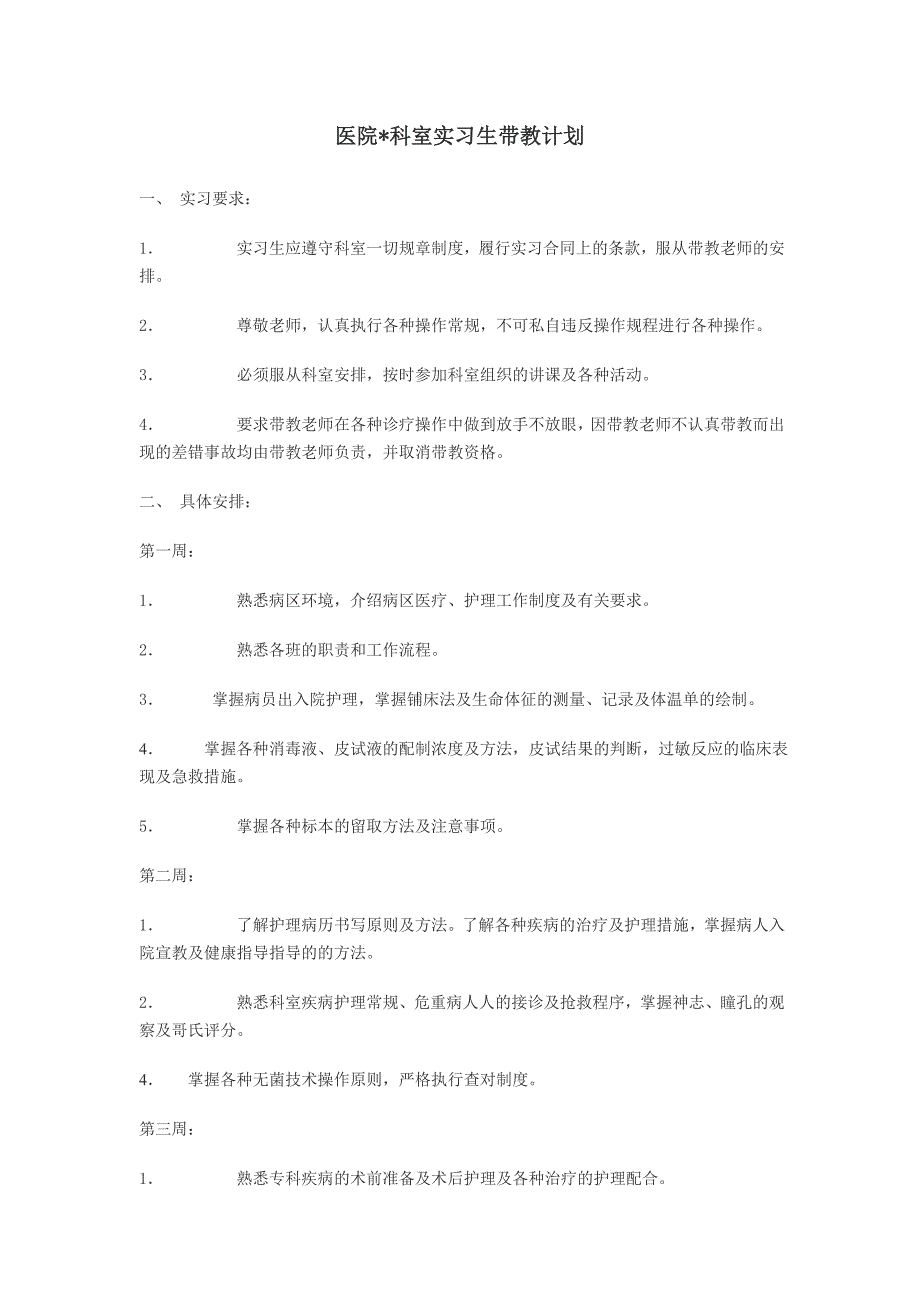 医院科室实习生带教计划.doc_第1页