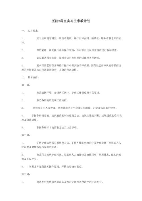 医院科室实习生带教计划.doc