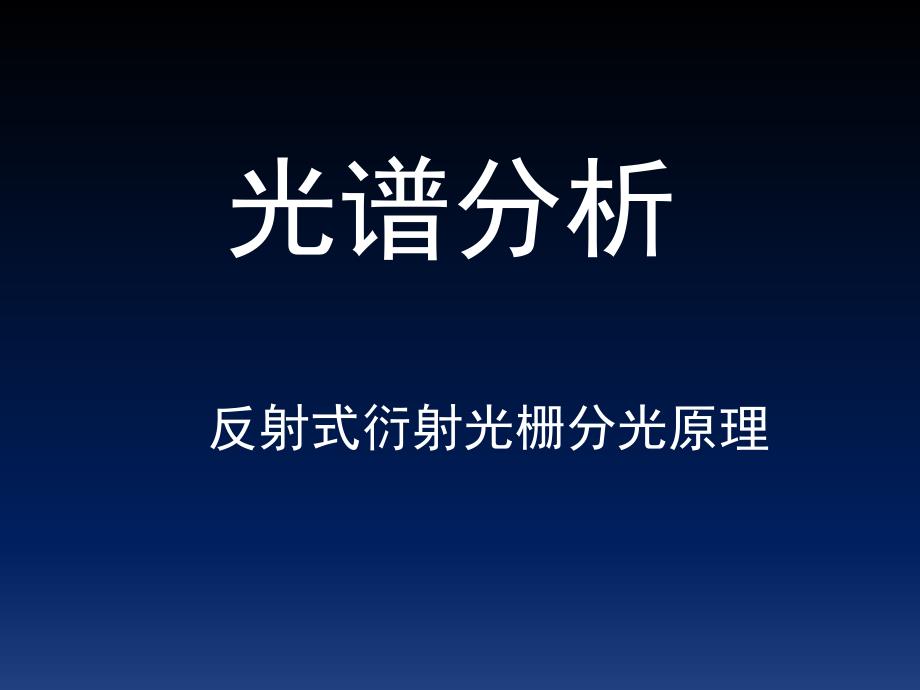 反射式衍射光栅分光原理.ppt_第1页