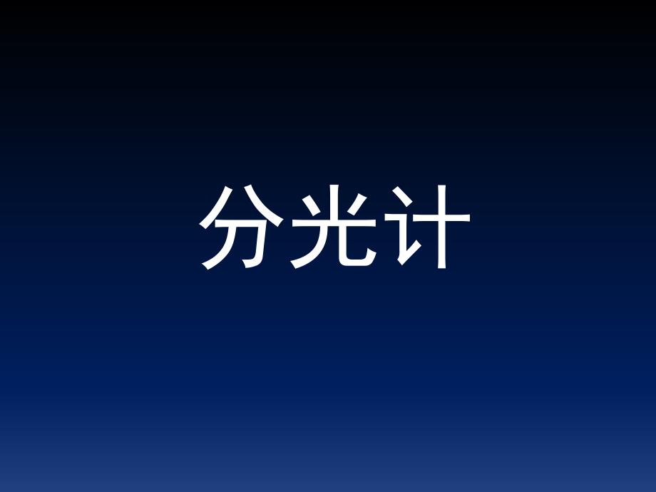 反射式衍射光栅分光原理.ppt_第2页