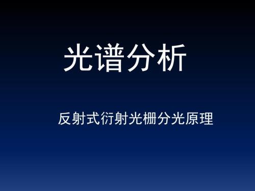 反射式衍射光栅分光原理.ppt
