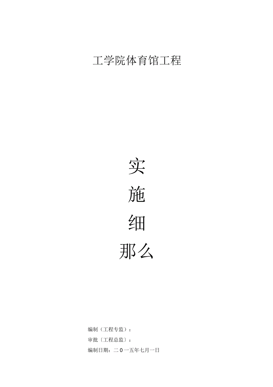 体育馆监理实施细则.docx_第1页