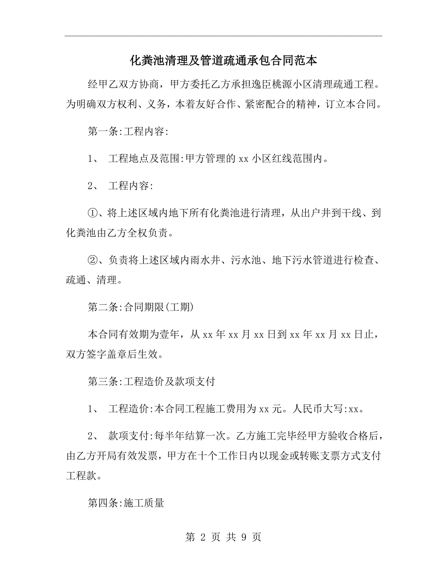 化粪池清理及管道疏通承包合同范本.doc_第2页