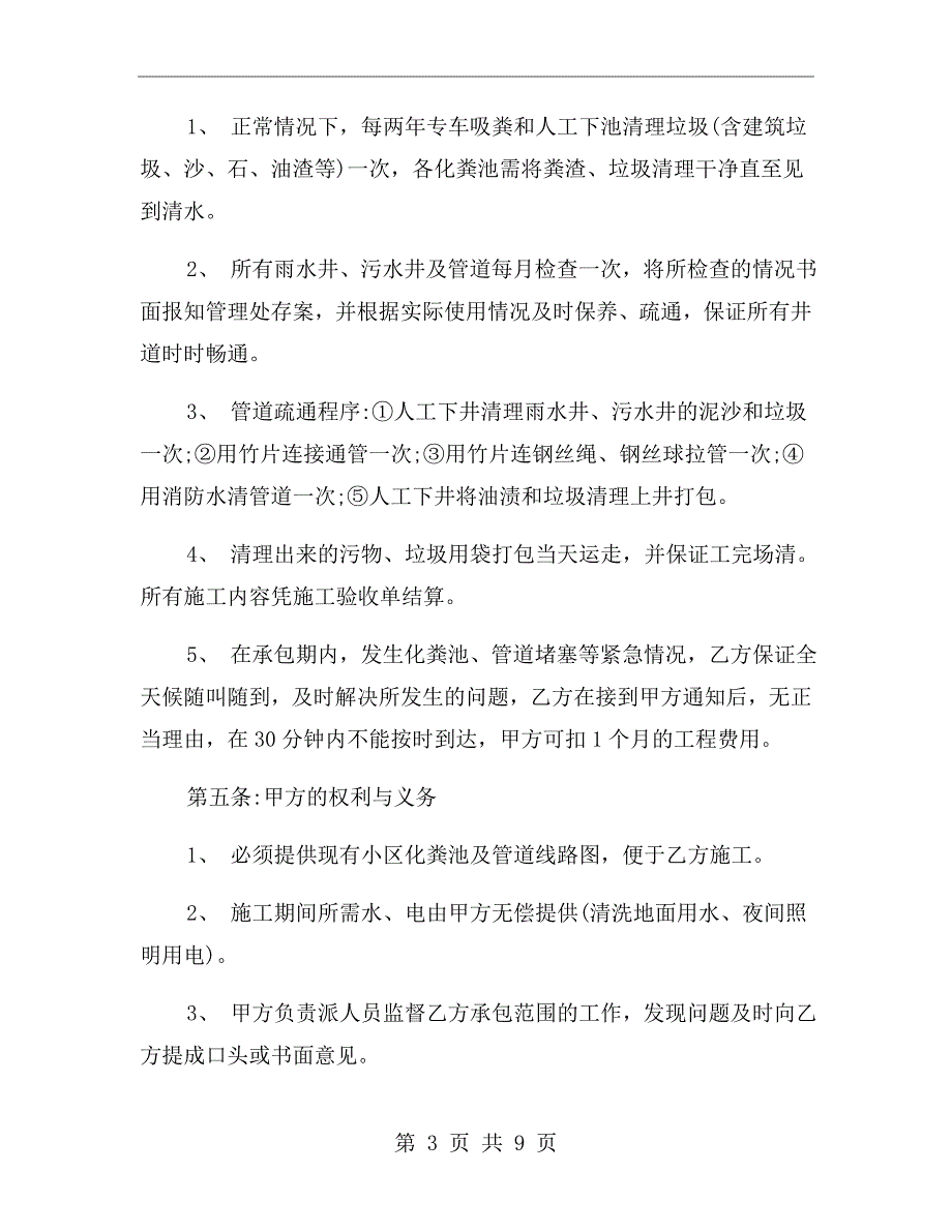 化粪池清理及管道疏通承包合同范本.doc_第3页