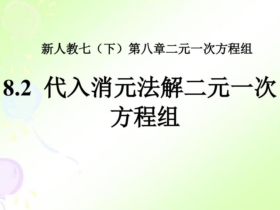 代入消元法解二元一次方程组ppt课件.pptx_第1页