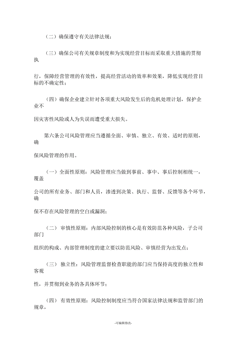 全面风险管理制度.docx_第2页