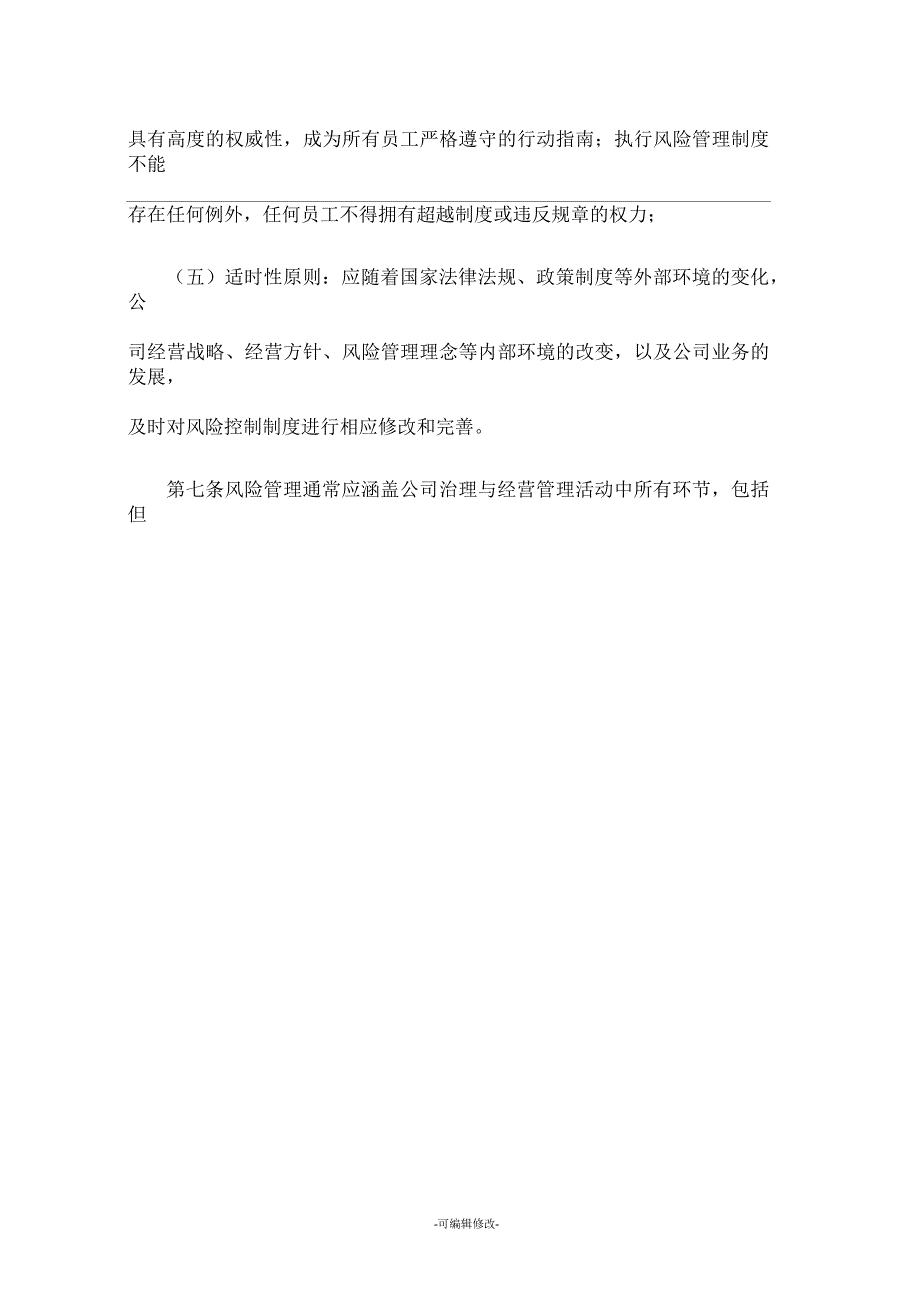 全面风险管理制度.docx_第3页