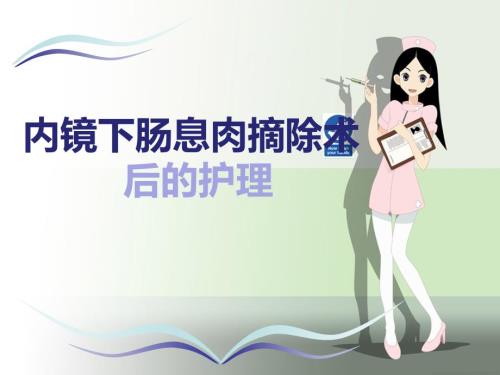 内镜下肠息肉摘除术后护理ppt.ppt