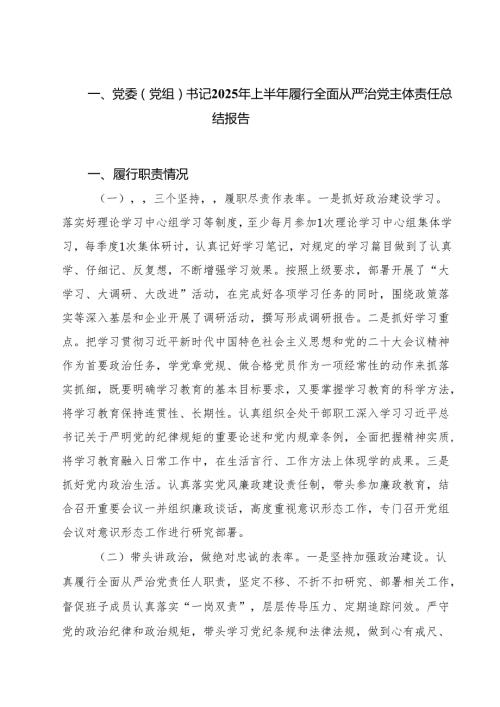 5篇 党委（党组）书记2025年上半年履行全面从严治党主体责任总结报告范文.docx