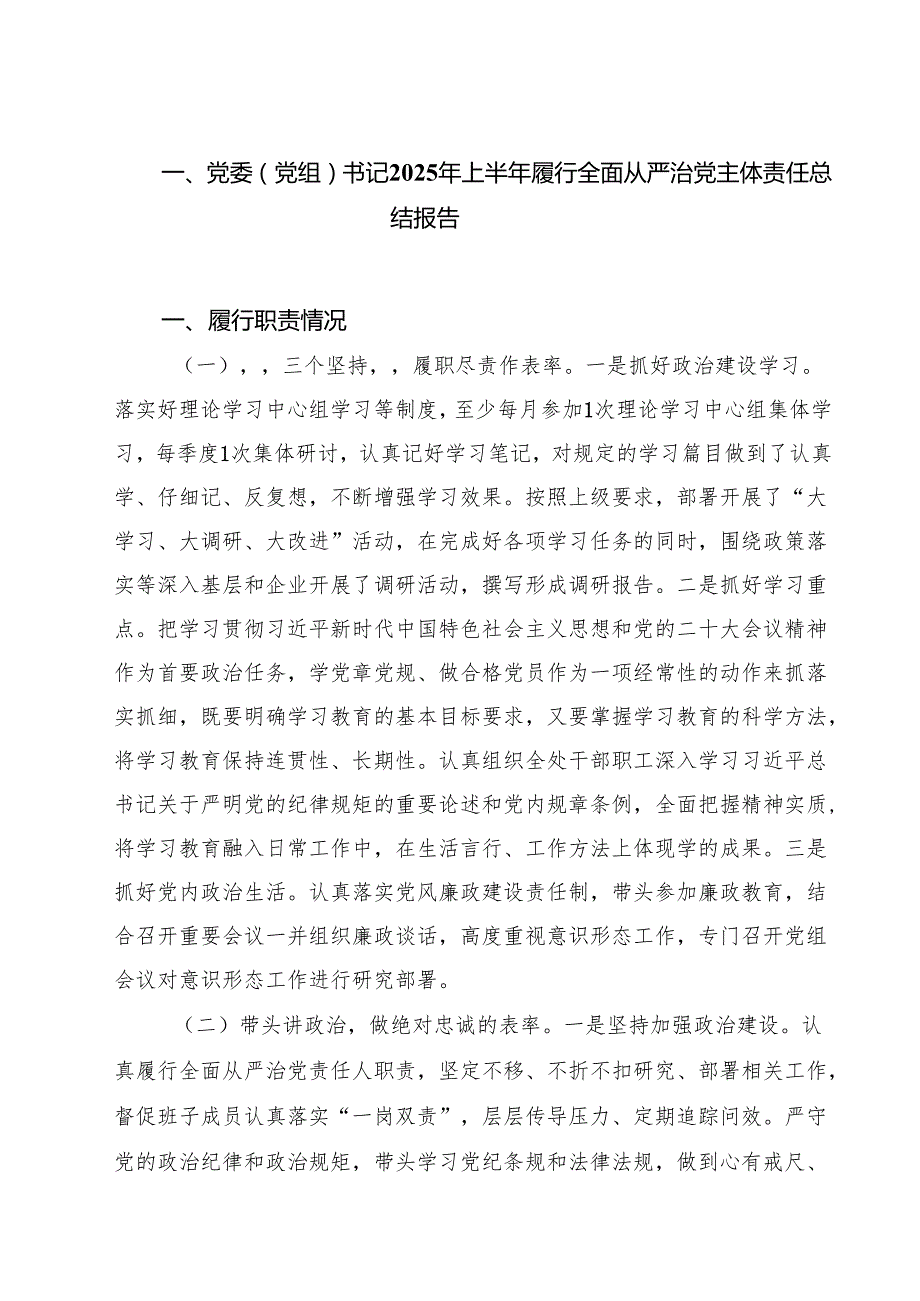 5篇 党委（党组）书记2025年上半年履行全面从严治党主体责任总结报告范文.docx_第1页