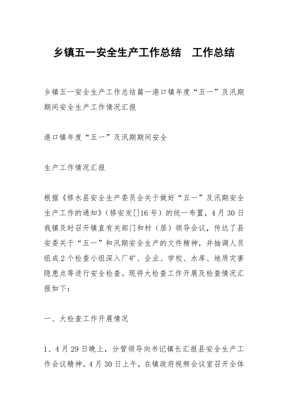 乡镇五一安全生产工作总结.docx_第1页
