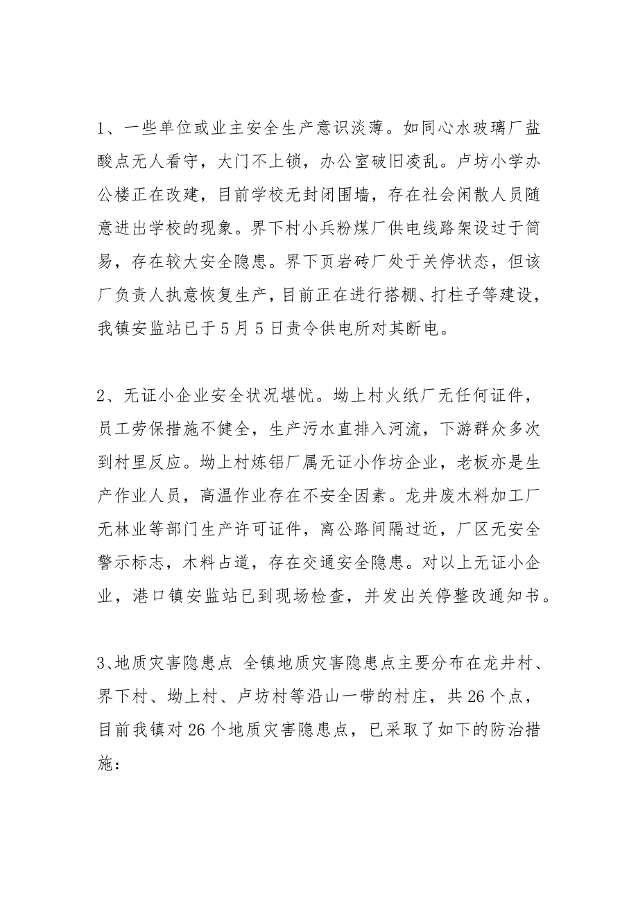 乡镇五一安全生产工作总结.docx_第3页
