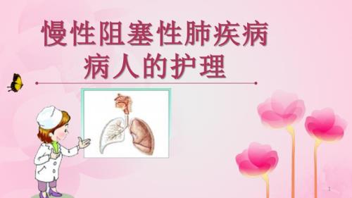 优质课件慢阻肺病人的护理小讲课.ppt