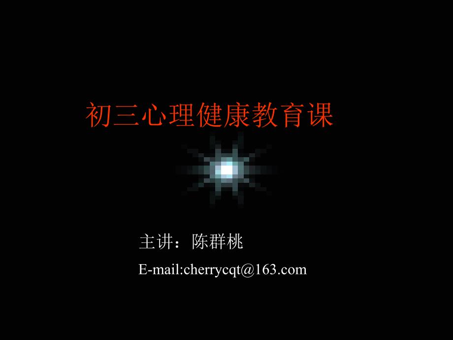 初三心理健康教育PPT课件.ppt_第1页