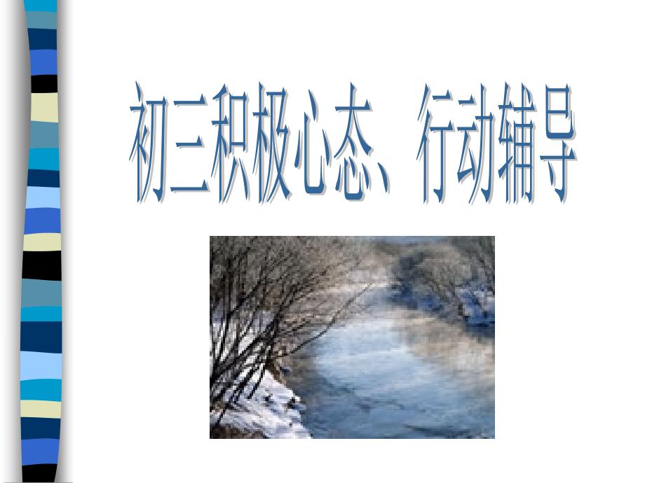 初三心理健康教育PPT课件.ppt_第3页