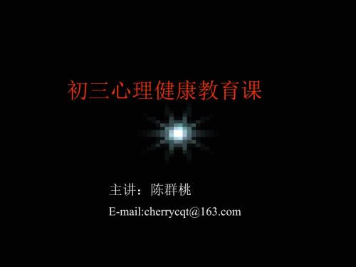初三心理健康教育PPT课件.ppt