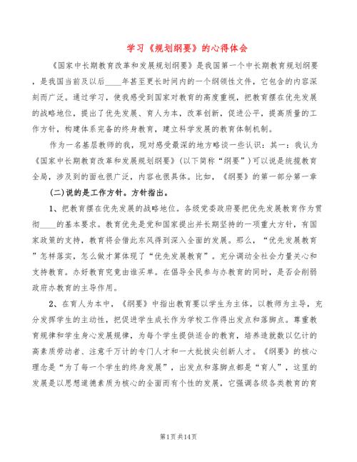 学习规划纲要的心得体会3篇.doc