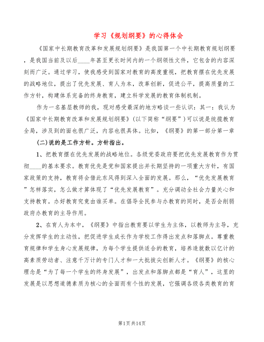 学习规划纲要的心得体会3篇.doc_第1页