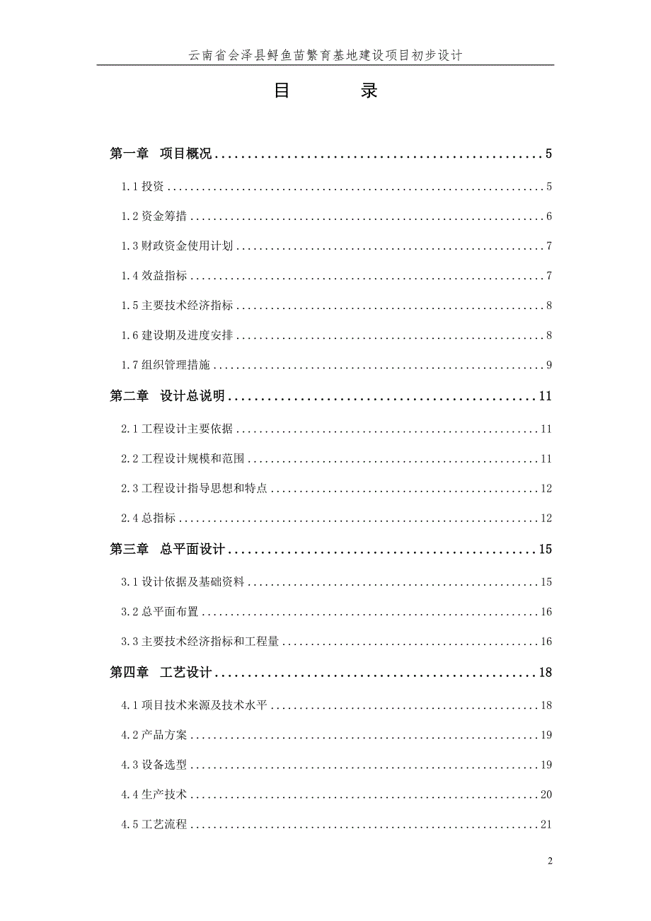 会泽县鲟鱼苗繁育基地建设项目初步设计.doc_第2页