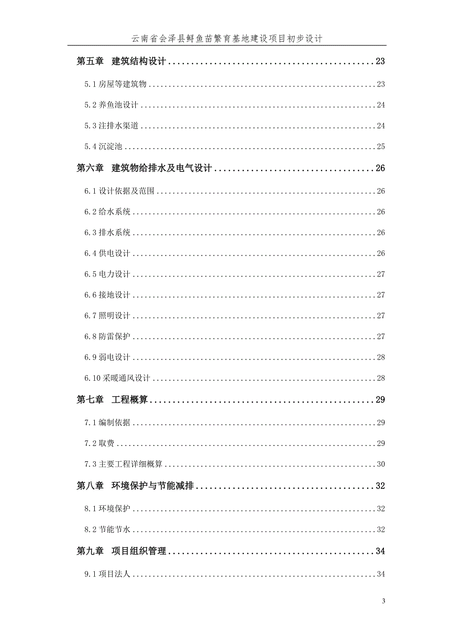 会泽县鲟鱼苗繁育基地建设项目初步设计.doc_第3页