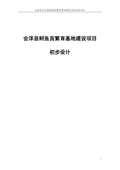 会泽县鲟鱼苗繁育基地建设项目初步设计.doc