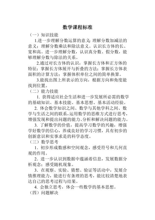 五年级数学课程标准.doc