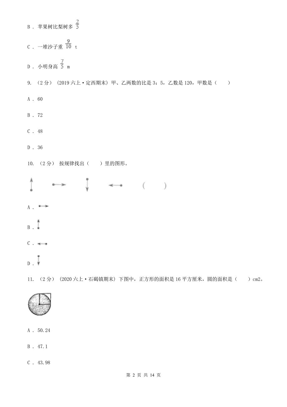 安徽省六安市六年级数学期末试卷.doc_第2页