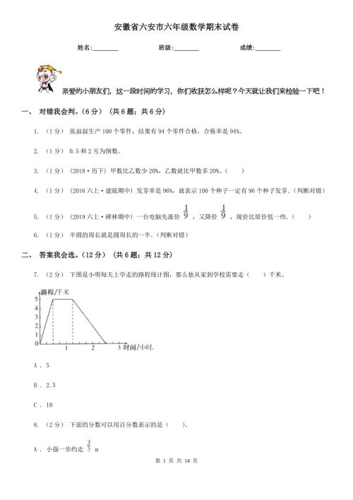 安徽省六安市六年级数学期末试卷.doc