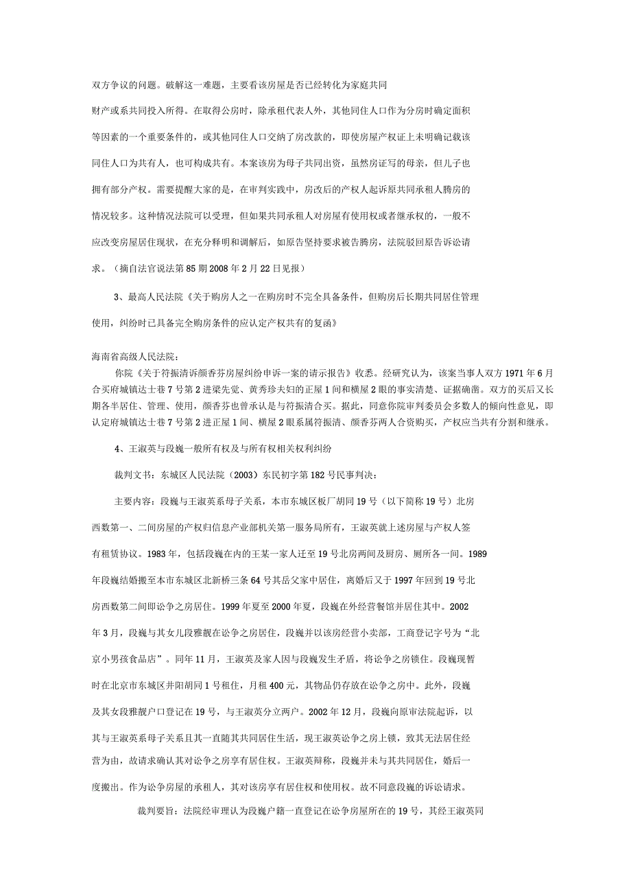 取得房改房所有权人有义务保障共居人合法居住权的案例参考.docx_第2页
