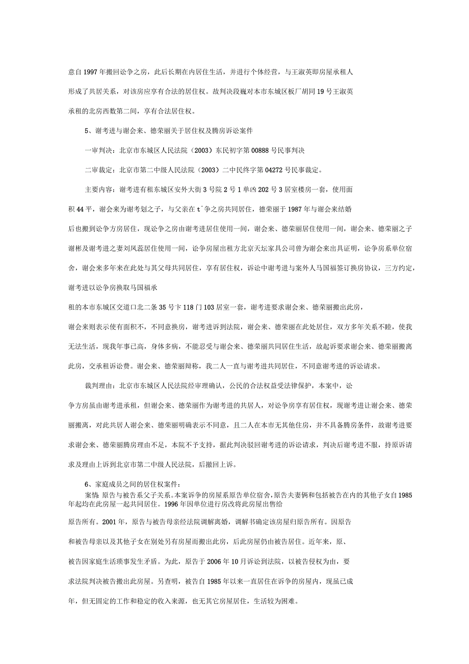 取得房改房所有权人有义务保障共居人合法居住权的案例参考.docx_第3页