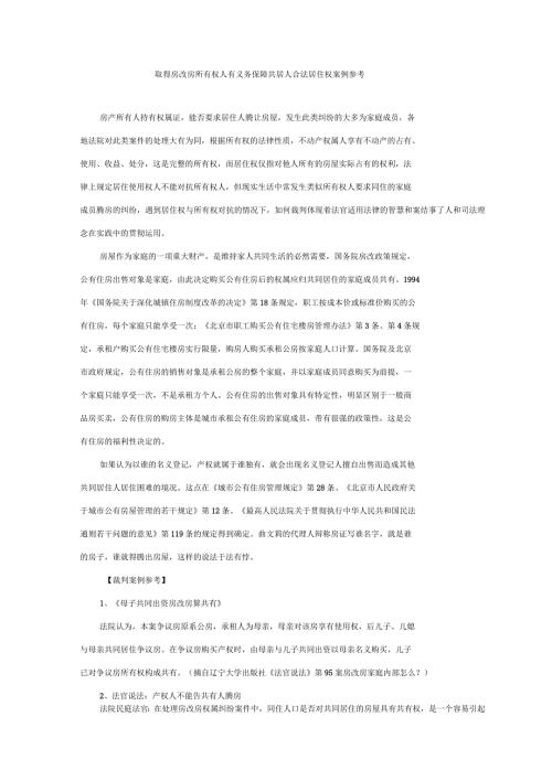 取得房改房所有权人有义务保障共居人合法居住权的案例参考.docx
