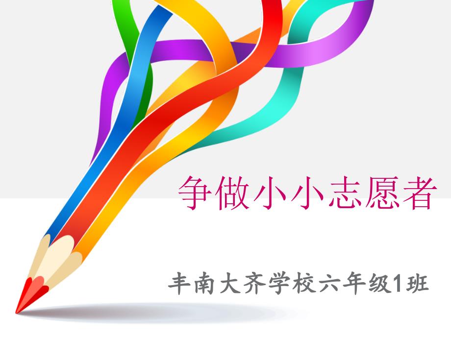 争做小小志愿者班会.ppt_第1页