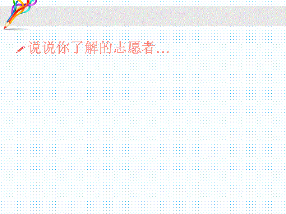 争做小小志愿者班会.ppt_第2页