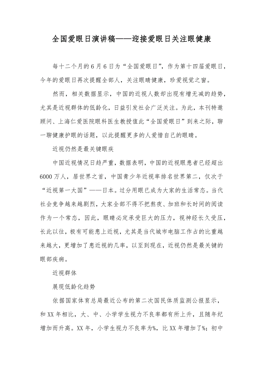 全国爱眼日演讲稿迎接爱眼日关注眼健康.docx_第1页