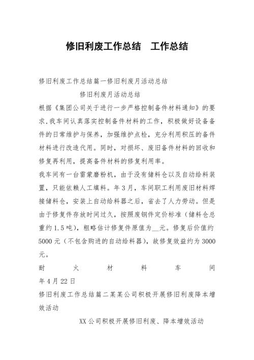 修旧利废工作总结.docx