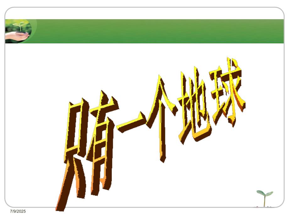 只有一个地球说课课件.ppt_第1页